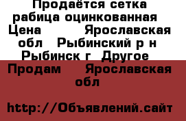 Продаётся сетка-рабица оцинкованная › Цена ­ 420 - Ярославская обл., Рыбинский р-н, Рыбинск г. Другое » Продам   . Ярославская обл.